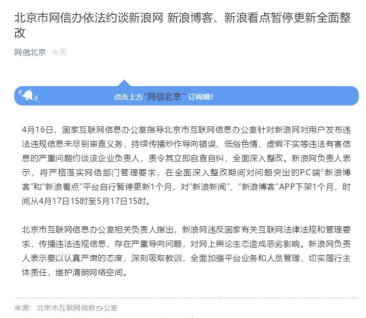 北京网信办约谈新浪网新浪新闻APP下架1|k8凯发推荐手机版