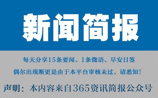 今日早报每日热点15条新闻简报每天一分钟知晓天下事 5月26